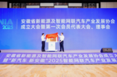 新汽車 新安徽丨安徽省新能源及智能網聯汽車產業發展協會成立大會暨&ldquo;新汽車 新安徽&rdquo;2025智能網聯汽車產業發展論壇成功召開