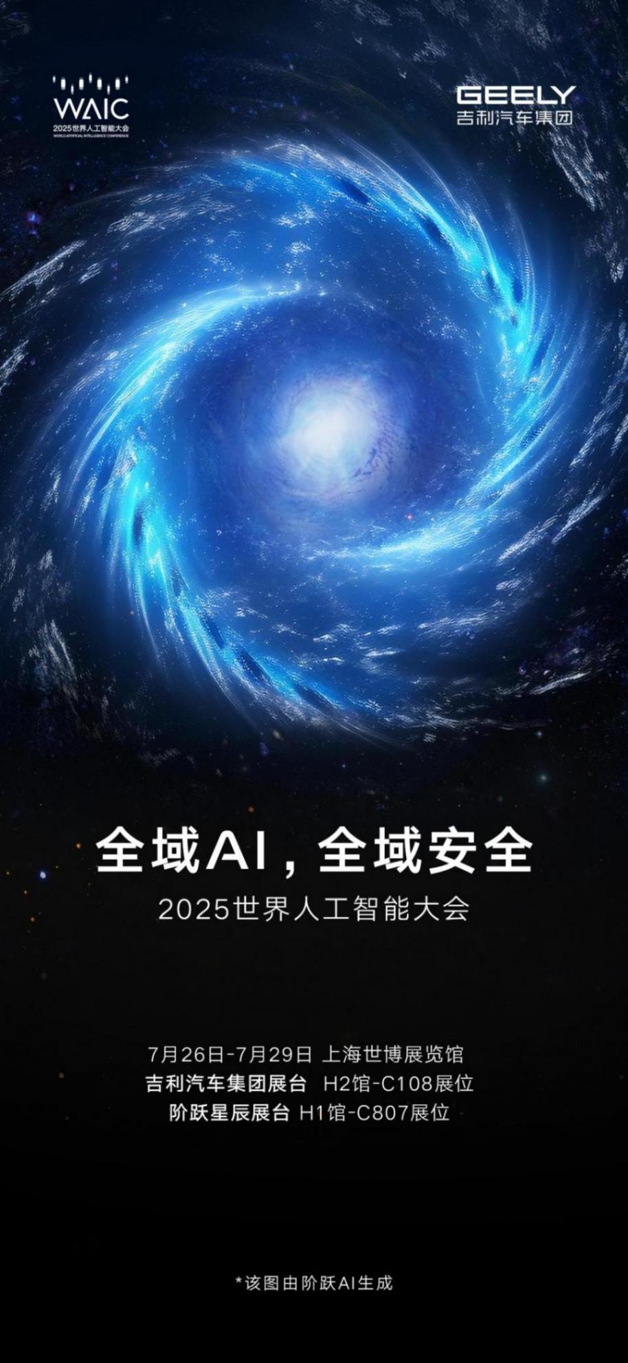 吉利將聯合階躍星辰參展2025世界人工智能大會